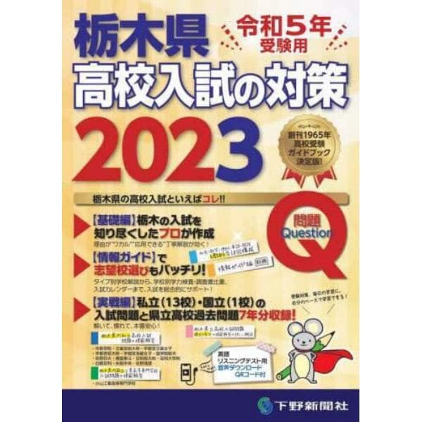 栃木県高校入試の対策　令和５年受験用　２巻セット