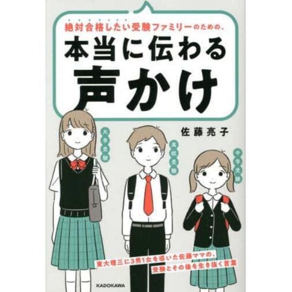 絶対合格したい受験ファミリーのための、本当に伝わる声かけ　東大理三に３男１女を導いた佐藤ママの、受験とその後を生き抜く言葉