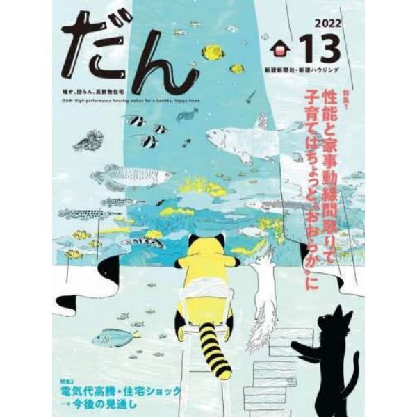 だん　暖か、団らん、高断熱住宅　１３（２０２２）