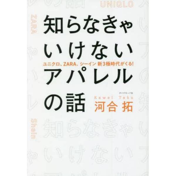 知らなきゃいけないアパレルの話　ユニクロ、ＺＡＲＡ、シーイン新３極時代がくる！