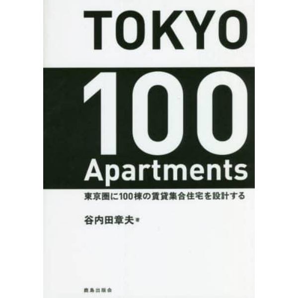 ＴＯＫＹＯ　１００　Ａｐａｒｔｍｅｎｔｓ　東京圏に１００棟の賃貸集合住宅を設計する