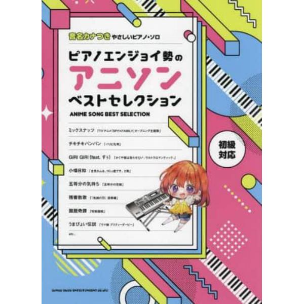 楽譜　ピアノエンジョイ勢のアニソンベスト