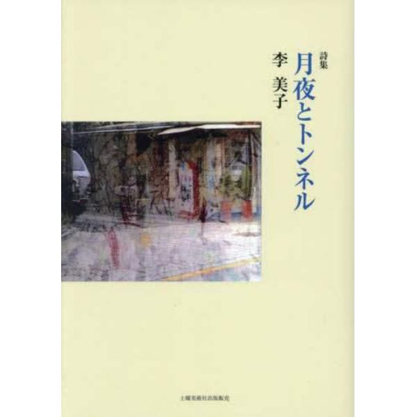 月夜とトンネル　詩集