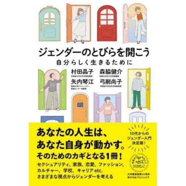 ジェンダーのとびらを開こう　自分らしく生きるために