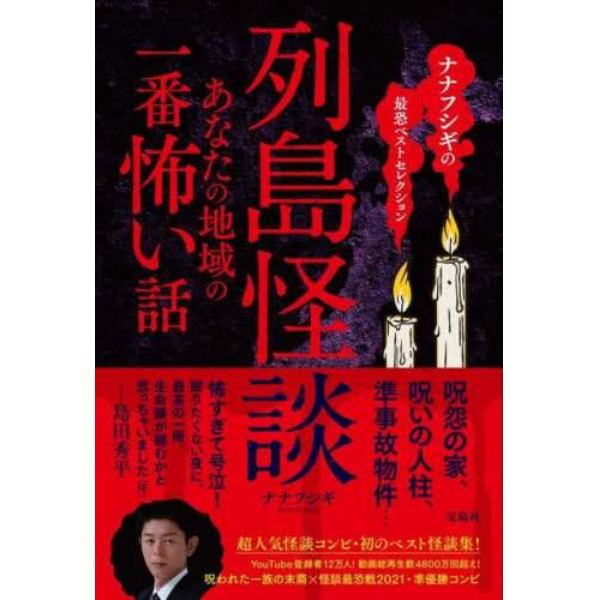 列島怪談あなたの地域の一番怖い話　ナナフシギの最恐ベストセレクション