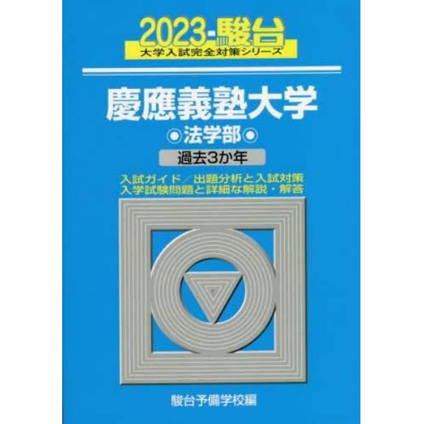 慶應義塾大学〈法学部〉　２０２３年版