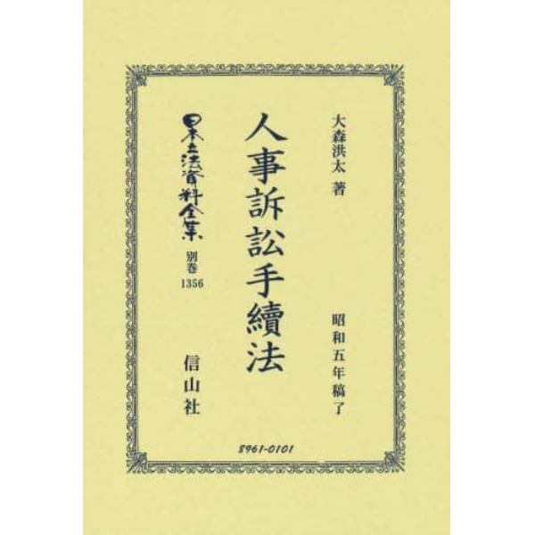 日本立法資料全集　別巻１３５６　復刻版