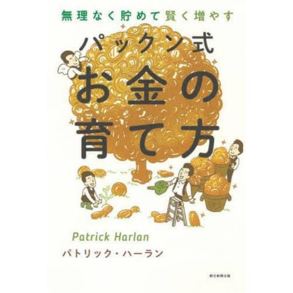 無理なく貯めて賢く増やすパックン式お金の育て方