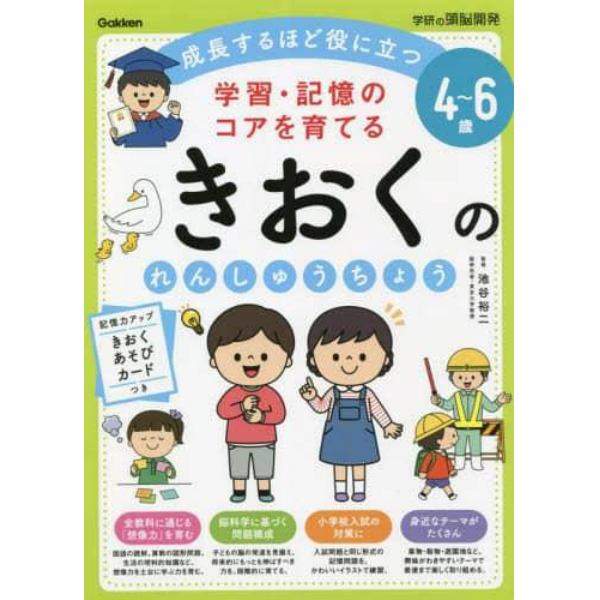 学習・記憶のコアを育てるきおくのれんしゅうちょう　４～６歳　成長するほど役に立つ