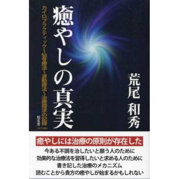 癒やしの真実　カイロプラクティック～仙骨療法～波動療法～治療探求の記録