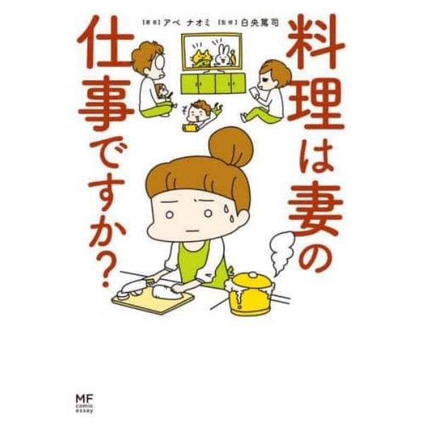 料理は妻の仕事ですか？