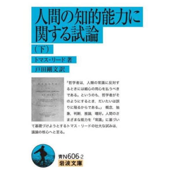 人間の知的能力に関する試論　下