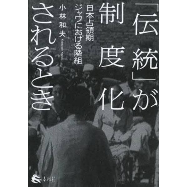 「伝統」が制度化されるとき　日本占領期ジャワにおける隣組