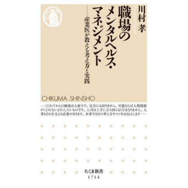 職場のメンタルヘルス・マネジメント　産業医が教える考え方と実践