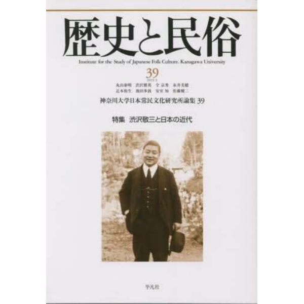 歴史と民俗　神奈川大学日本常民文化研究所論集　３９（２０２３．３）