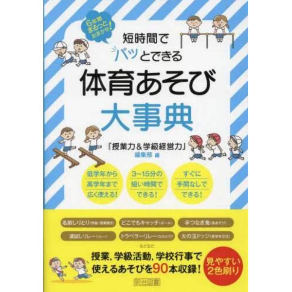 短時間でパッとできる体育あそび大事典　６年間まるっとおまかせ！