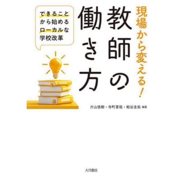 現場から変える！教師の働き方　できることから始めるローカルな学校改革