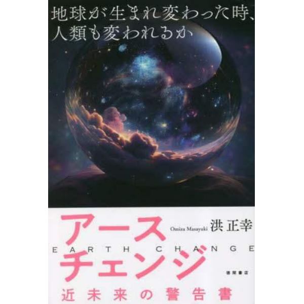 アースチェンジ　近未来の警告書　地球が生まれ変わった時、人類も変われるか