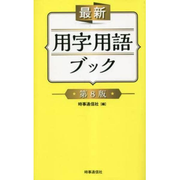 最新用字用語ブック