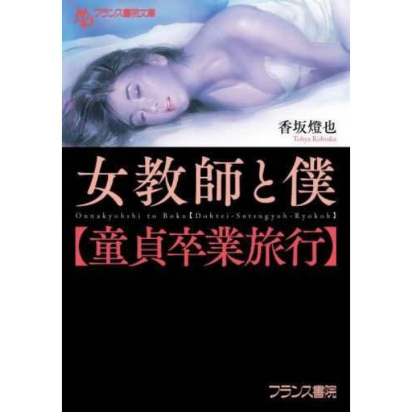 女教師と僕〈童貞卒業旅行〉