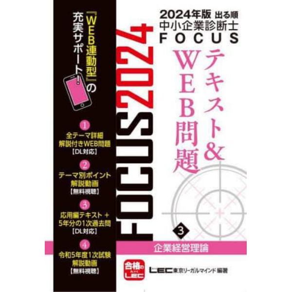 出る順中小企業診断士ＦＯＣＵＳテキスト＆ＷＥＢ問題　２０２４年版３