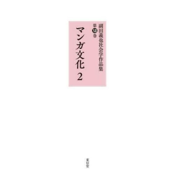 副田義也社会学作品集　第１２巻