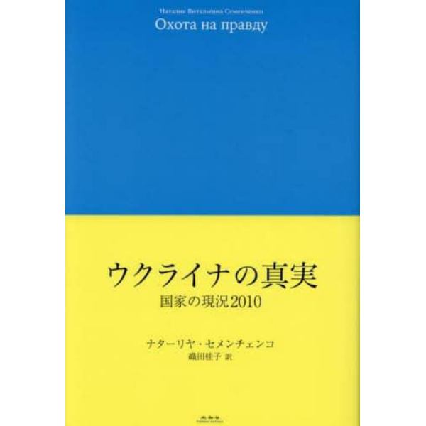 ウクライナの真実　国家の現況２０１０