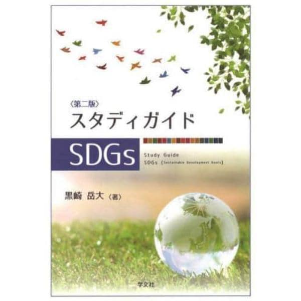 スタディガイドＳＤＧｓ