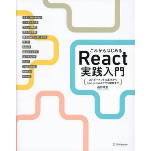 これからはじめるＲｅａｃｔ実践入門　コンポーネントの基本からＮｅｘｔ．ｊｓによるアプリ開発まで