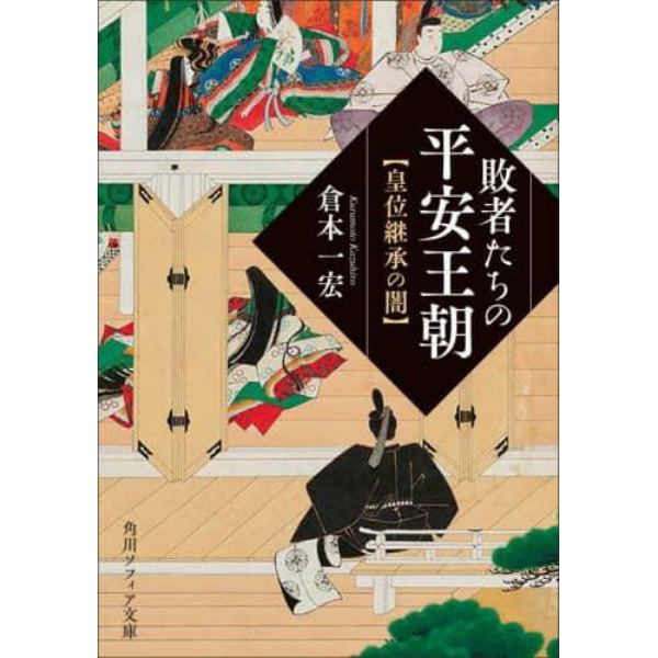 敗者たちの平安王朝　皇位継承の闇