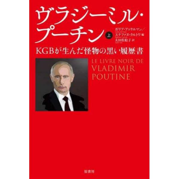 ヴラジーミル・プーチン　ＫＧＢが生んだ怪物の黒い履歴書　上