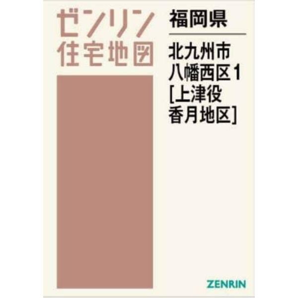 福岡県　北九州市　八幡西区　１　上津役・