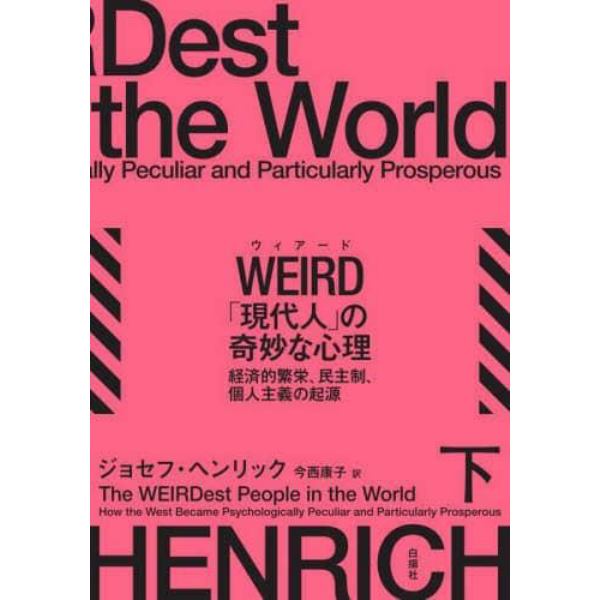 ＷＥＩＲＤ「現代人」の奇妙な心理　経済的繁栄、民主制、個人主義の起源　下