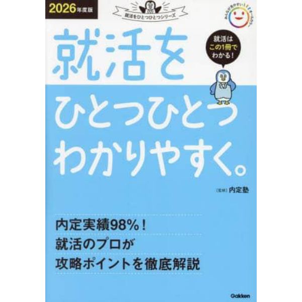 就活をひとつひとつわかりやすく。　２０２６年度版