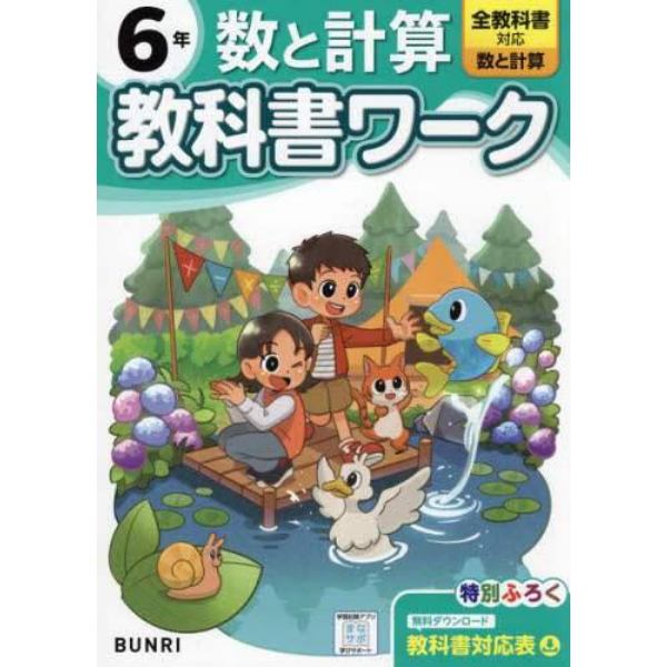 教科書ワーク数と計算　全教科書対応　６年