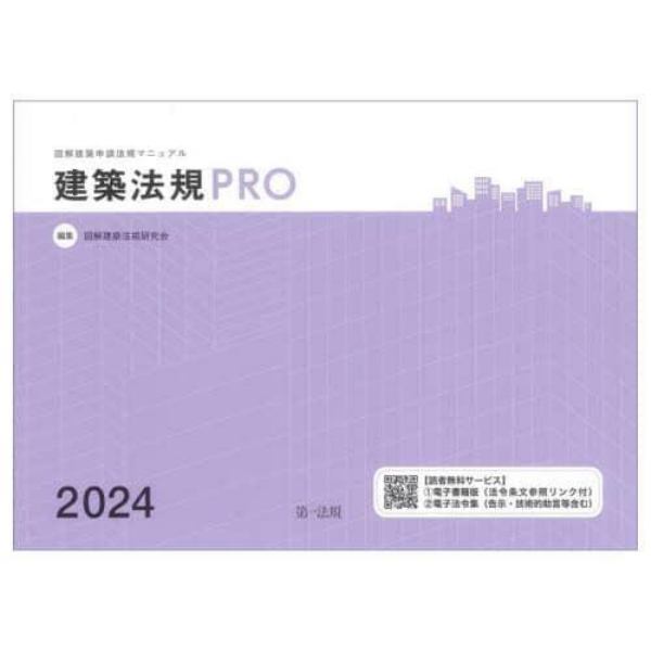 建築法規ＰＲＯ　図解建築申請法規マニュアル　２０２４