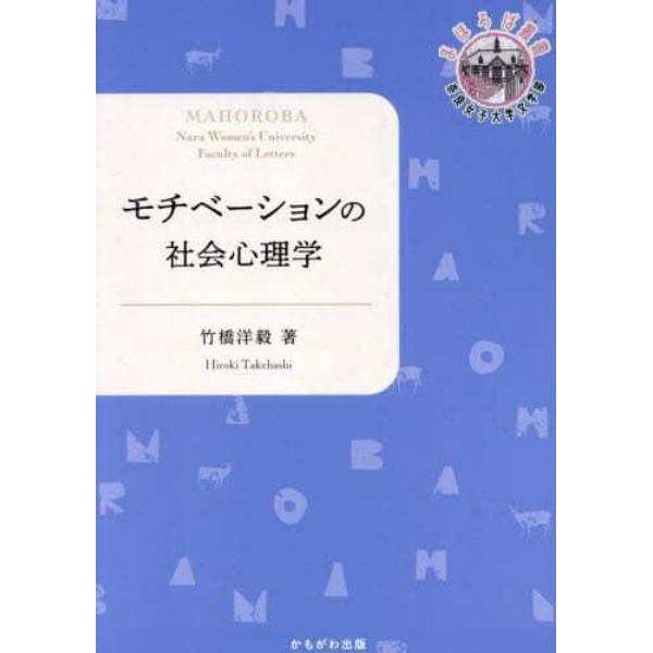 モチベーションの社会心理学