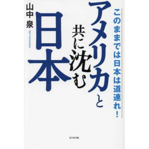 アメリカと共に沈む日本　このままでは日本は道連れ！