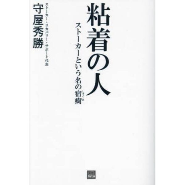 粘着の人　ストーカーという名の宿痾