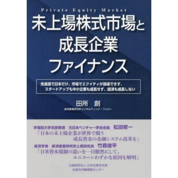 未上場株式市場と成長企業ファイナンス　先進国で日本だけ、市場でエクイティが調達できず、スタートアップも中小企業も成長せず、経済も成長しない