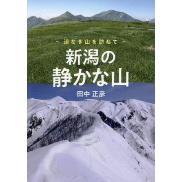 新潟の静かな山　道なき山を訪ねて