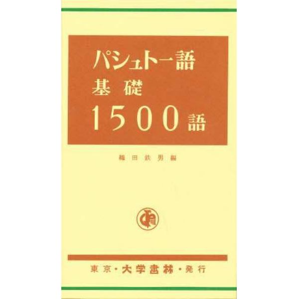 パシュトー語基礎１５００語