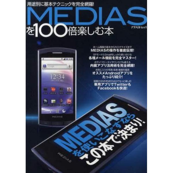 ＭＥＤＩＡＳを１００倍楽しむ本　用途別に基本テクニックを完全網羅！