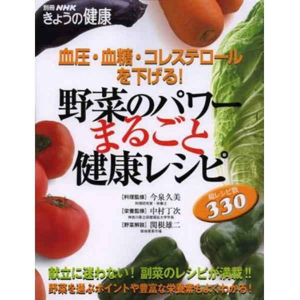 野菜のパワーまるごと健康レシピ　血圧・血糖・コレステロールを下げる！