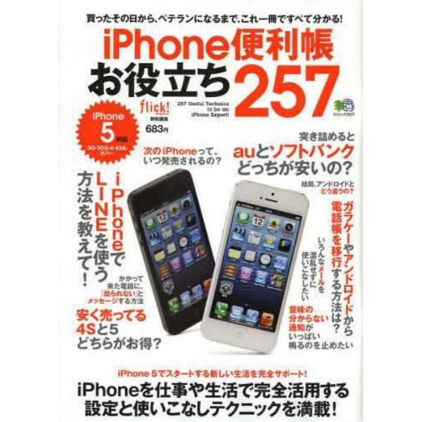 ｉＰｈｏｎｅ便利帳お役立ち２５７　買ったその日から、ベテランになるまで、これ一冊ですべて分かる！