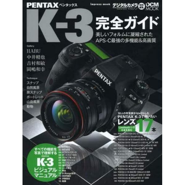 ＰＥＮＴＡＸ　Ｋ－３完全ガイド　美しいフォルムに凝縮されたＡＰＳ－Ｃ最強の多機能＆高画質