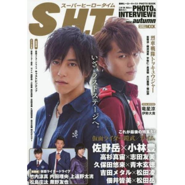 Ｓ．Ｈ．Ｔ．（スーパーヒーロータイム）　東映ヒーローキャストＰＨＯＴＯ　ＢＯＯＫ　２０１４ａｕｔｕｍｎ