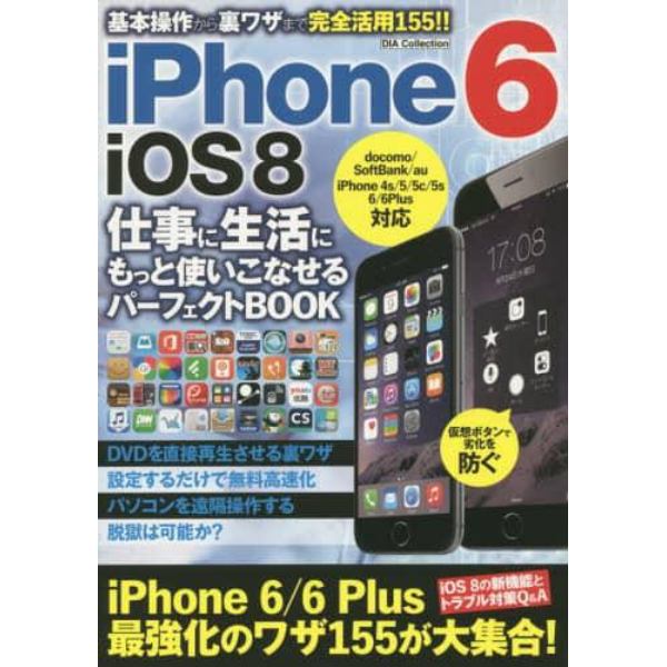 ｉＰｈｏｎｅ　６　ｉＯＳ８仕事に生活にもっと使いこなせるパーフェクトＢＯＯＫ　基本操作から裏ワザまで完全活用！