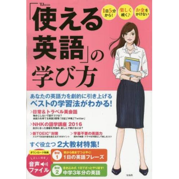 「使える英語」の学び方　１日５分から！楽しく続く♪お金をかけない