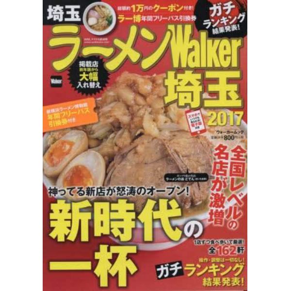 ラーメンＷａｌｋｅｒ埼玉　２０１７